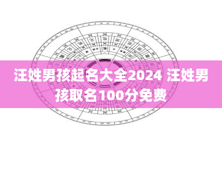 汪姓男孩起名大全2024 汪姓男孩取名100分免费