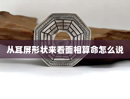 从耳屏形状来看面相算命怎么说