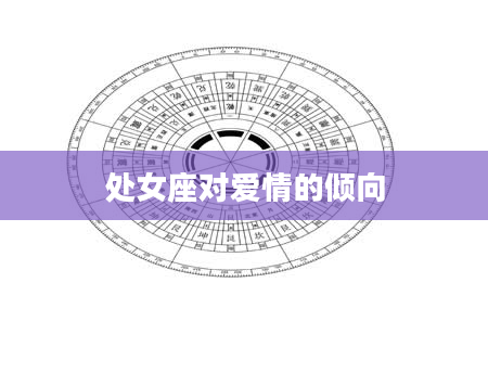 处女座对爱情的倾向