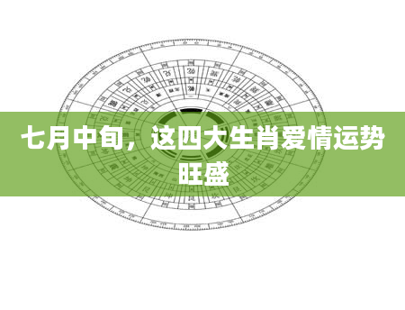 七月中旬，这四大生肖爱情运势旺盛