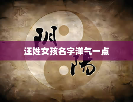 汪姓女孩名字洋气一点