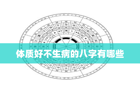 体质好不生病的八字有哪些