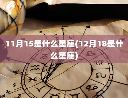 11月15是什么星座(12月18是什么星座)