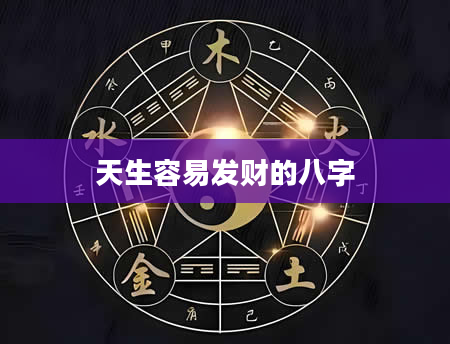 天生容易发财的八字