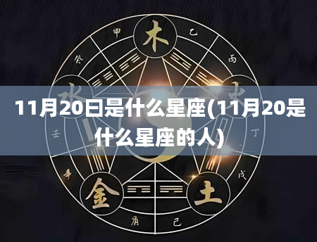 11月20曰是什么星座(11月20是什么星座的人)