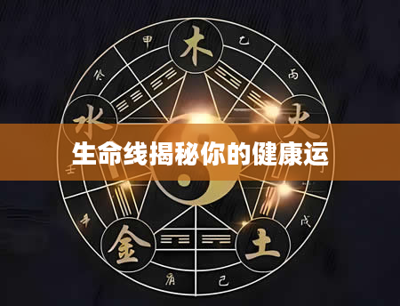 生命线揭秘你的健康运
