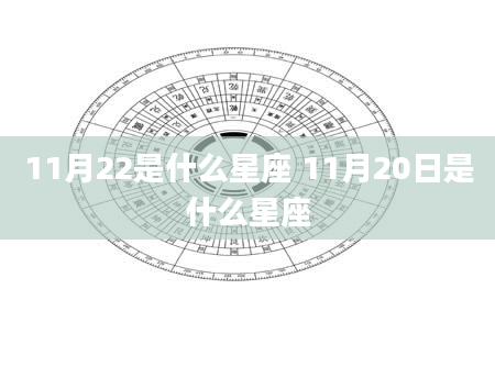 11月22是什么星座 11月20日是什么星座