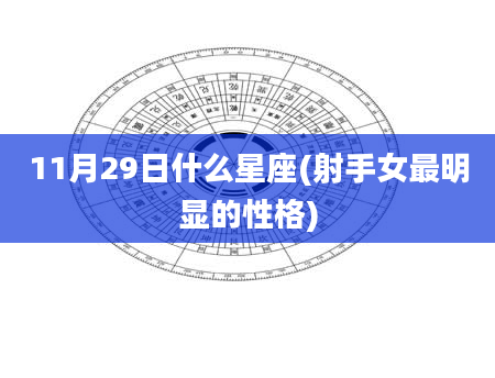 11月29日什么星座(射手女最明显的性格)
