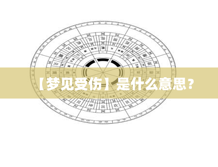 【梦见受伤】是什么意思？