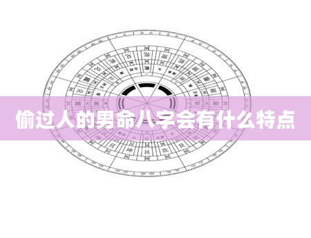 偷过人的男命八字会有什么特点