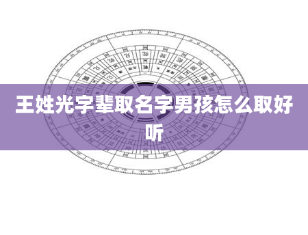 王姓光字辈取名字男孩怎么取好听