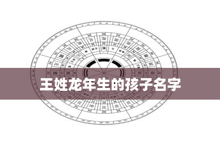 王姓龙年生的孩子名字