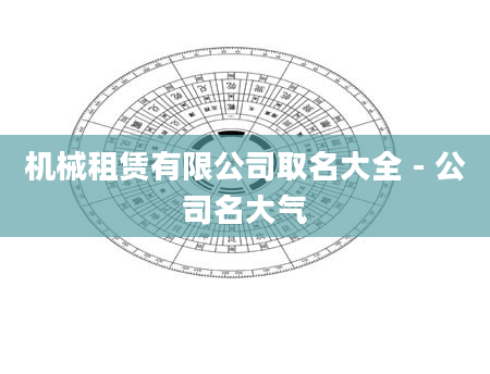 机械租赁有限公司取名大全 - 公司名大气