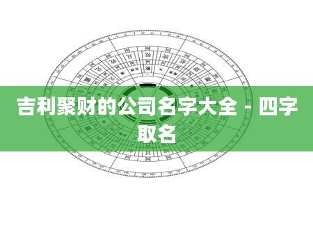 吉利聚财的公司名字大全 - 四字取名