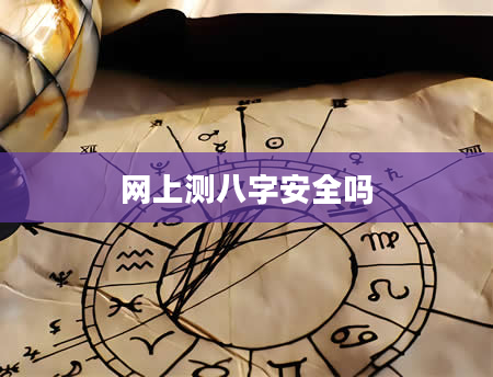 网上测八字安全吗