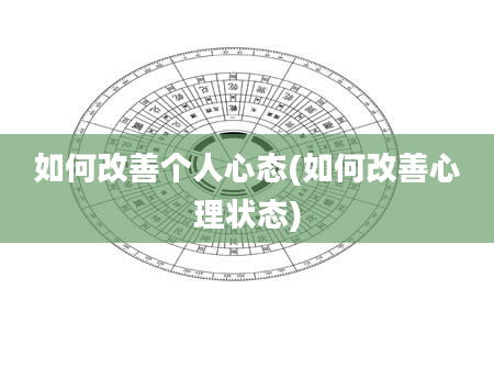 如何改善个人心态(如何改善心理状态)