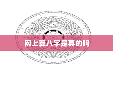 网上算八字是真的吗