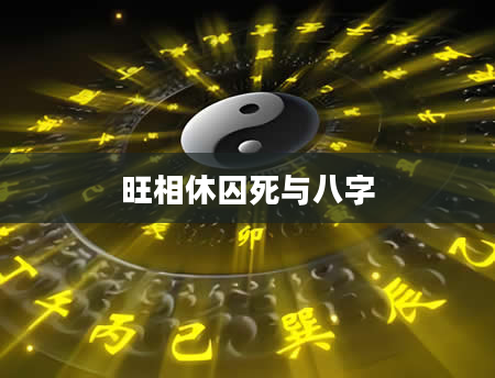 旺相休囚死与八字