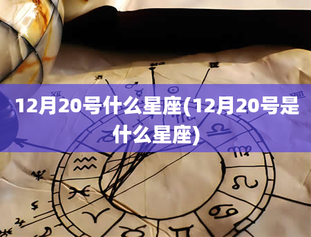 12月20号什么星座(12月20号是什么星座)