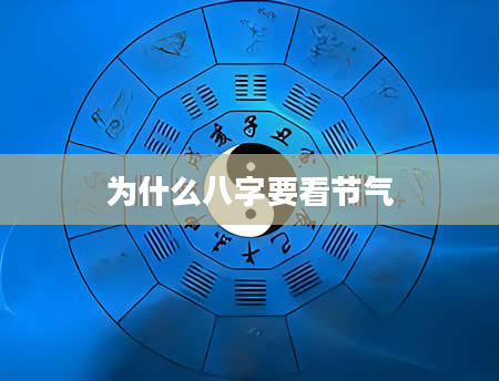 为什么八字要看节气