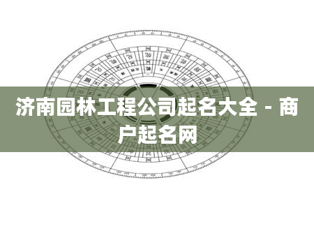 济南园林工程公司起名大全 - 商户起名网