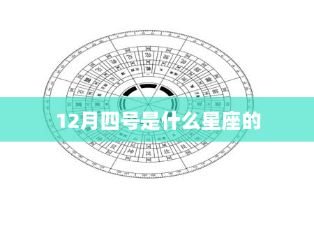 12月四号是什么星座的