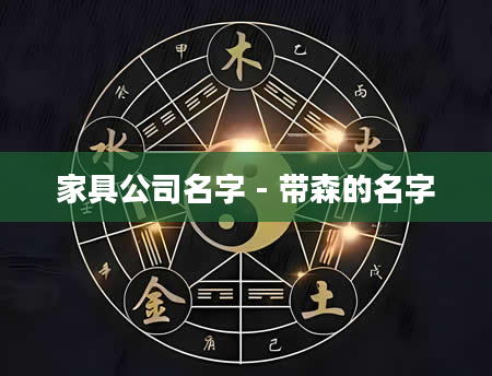 家具公司名字 - 带森的名字