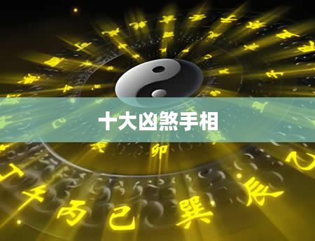 十大凶煞手相