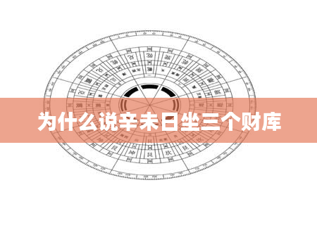 为什么说辛未日坐三个财库