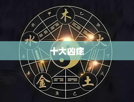 十大凶痣