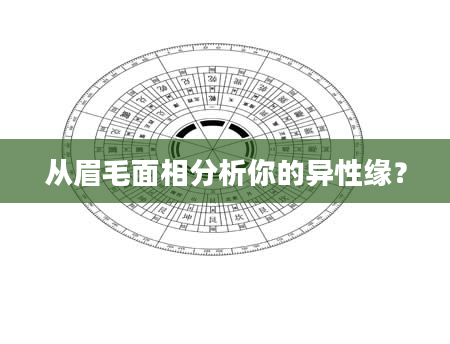 从眉毛面相分析你的异性缘？