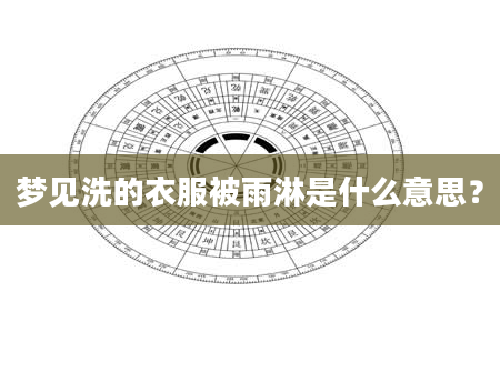 梦见洗的衣服被雨淋是什么意思？