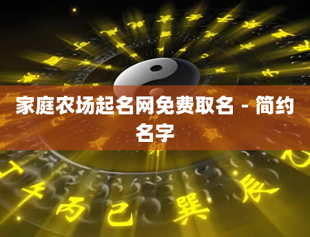 家庭农场起名网免费取名 - 简约名字