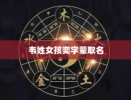 韦姓女孩奕字辈取名