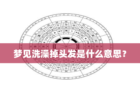 梦见洗澡掉头发是什么意思？