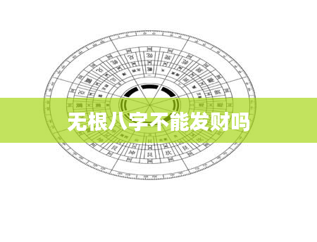 无根八字不能发财吗