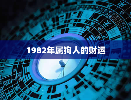 1982年属狗人的财运
