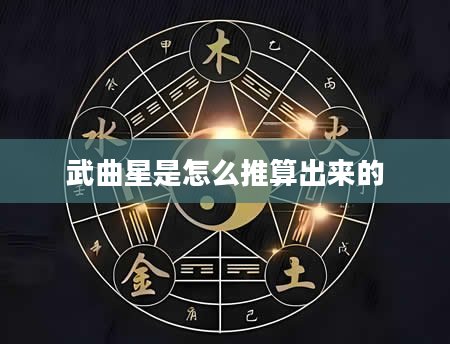 武曲星是怎么推算出来的