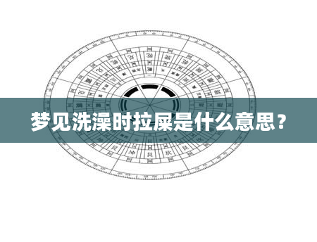 梦见洗澡时拉屎是什么意思？