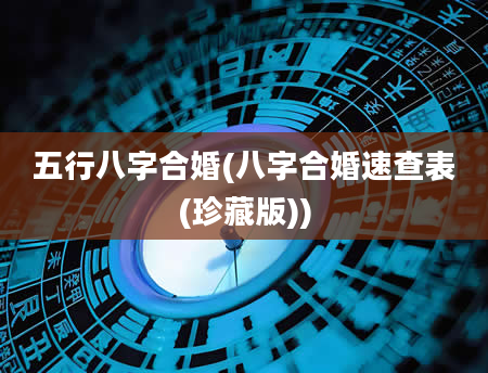 五行八字合婚(八字合婚速查表(珍藏版))