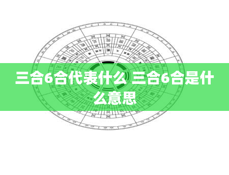 三合6合代表什么 三合6合是什么意思