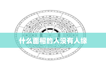 什么面相的人没有人缘