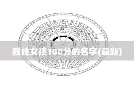 魏姓女孩100分的名字(最新)