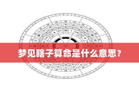 梦见瞎子算命是什么意思？
