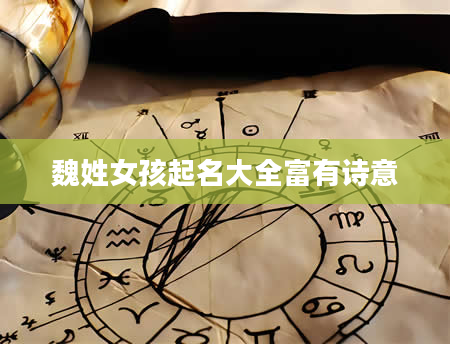 魏姓女孩起名大全富有诗意