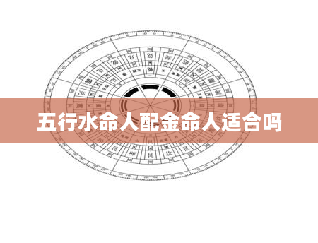 五行水命人配金命人适合吗