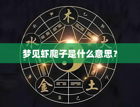 梦见虾爬子是什么意思？