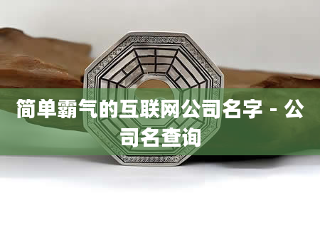 简单霸气的互联网公司名字 - 公司名查询