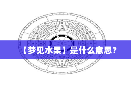 【梦见水果】是什么意思？