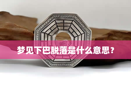 梦见下巴脱落是什么意思？